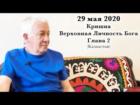 Видео: 29 мая 2020 Кришна.Верховная Личность Бога. Глава 2