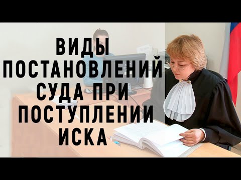 Видео: Исковое заявление: что с ним происходит после поступления в суд