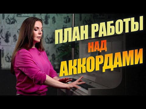 Видео: КАК прокачать ваши АККОРДЫ на фортепиано за 2 недели🎹