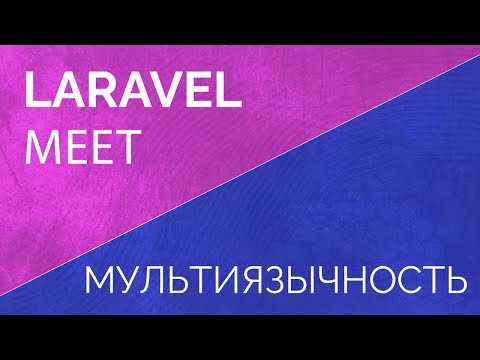 Видео: Laravel Meet. Мультиязычность
