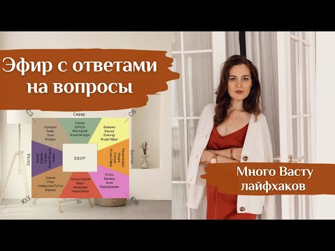 Видео: 🌿Эфир с ответами на Васту-вопросы! Ближайшие  события. Порция лайфхаков