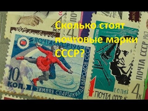 Видео: Сколько стоят почтовые марки СССР?  Как определить реальную цену  почтовых марок СССР?