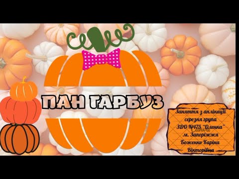 Видео: Пан Гарбуз. Аплікація. Середня група