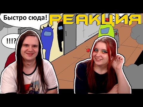 Видео: Комикс Among Us: АПОКАЛИПСИС | РЕАКЦИЯ НА @maxmaximov86 |