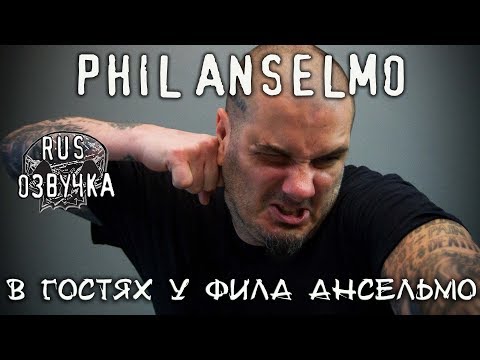 Видео: В Гостях у Фила Ансельмо (Pantera,DOWN,Phill Anselmo) [RUS Озвучка RNR]