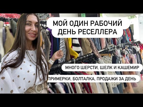 Видео: День Секонд-реселлера: находки, примерки, болталка, продажи за день 