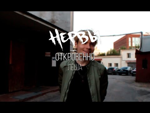 Видео: Нервы "Откровенно" Лёша
