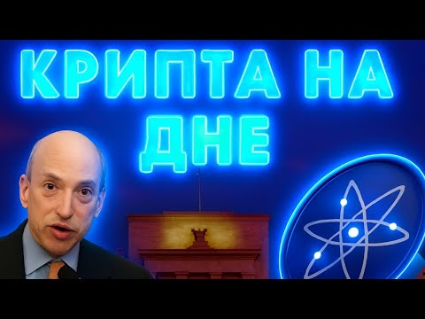 Видео: APTOS ОТДАЮТ ЗА БЕСПЛАТНО? ВСЯ КРИПТА СЕЙЧАС НИКОМУ НЕ НУЖНА? ATOM СТОИТ ЛИ ПОКУПАТЬ?