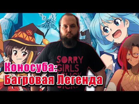 Видео: Бэбэй смотрит аниме Коносуба Багровая Легенда