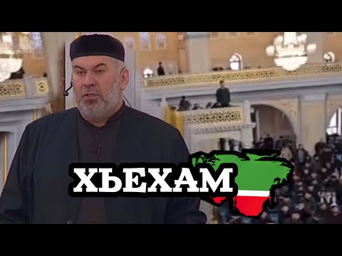 Видео: ХЬАЛ ДОЛЧ НАХА КУРАЛЛШ-ДОЗАЛЛШ ДАР |  АСВАД ХАРЕХАНОВ ХЬЕХАМ #дуьне