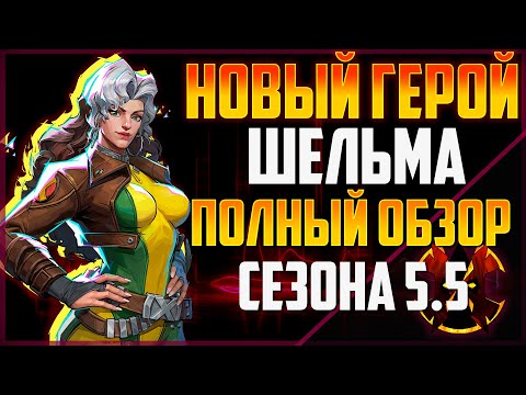 Видео: НОВЫЙ ГЕРОЙ - РОУГ - ШЕЛЬМА - ОБЗОР ВСЕХ ИЗМЕНЕНИЙ НА ПТС  - MARVEL RIVALS SEASON 5.5 ROUGE