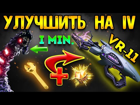 Видео: MWZ 4 СЕЗОН | VR11 4 УЛУЧШЕНИЕ | КРАСНЫЙ ЧЕРВЬ ЗА 1 МИНУТУ