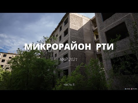 Видео: Сталкерская вылазка в Покинутом городе РТИ [Часть 2]