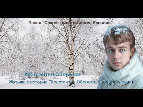 Видео: 022. Песня "Секрет смерти Сергея Есенина". Константин Оборотов.