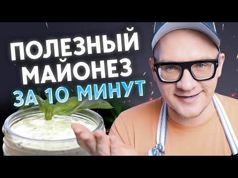 Видео: Как приготовить домашний майонез? / Готовим полезный майонез!