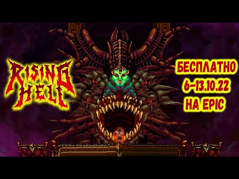 Видео: АДСКИЙ РОГАЛИК - RISING HELL ПРОХОЖДЕНИЕ| БЕСПЛАТНАЯ РАЗДАЧА РОГАЛИКА ПЛАТФОРМЕРА | БЕСПЛАТНЫЙ ЭПИК