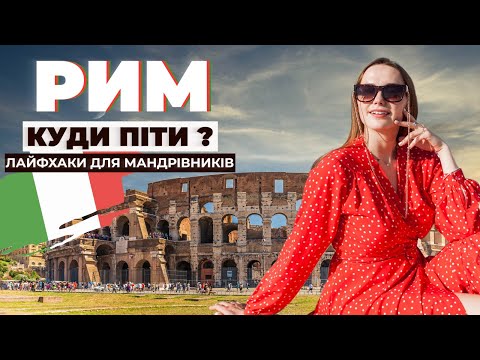 Видео: РИМ: ЩО ПОДИВИТИСЬ? ЛАЙФХАКИ ДЛЯ МАНДРІВНИКІВ