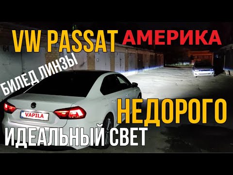 Видео: НЕДОРОГО установить Би-ЛЕД в H7 / H4 ВИДЕО УРОК + ТЕСТ На примере VW Passat B7