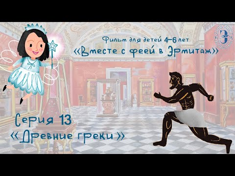Видео: Вместе с феей в Эрмитаж. 13 серия. Древние греки