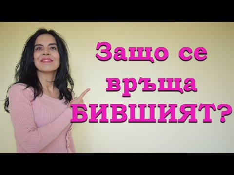 Видео: Защо се връща бившият?