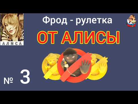 Видео: Фрод-рулетка от Алисы № 3.
