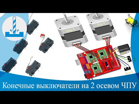 Видео: Установка и настройка конечных выключателей на 2 осевой ЧПУ станок – GRBL