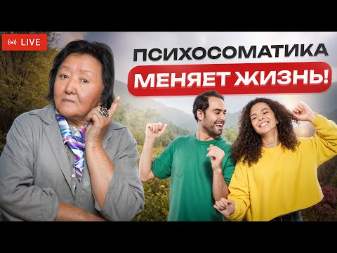 Видео: ПСИХОСОМАТИКА с ВАМИ ВСЕГДА