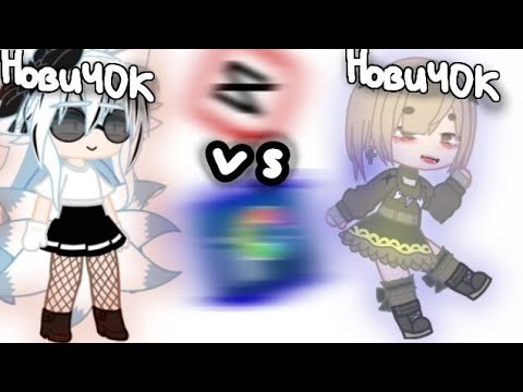 Видео: новичок против новичка!!