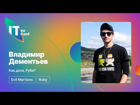 Видео: Как дела, Руби? Владимир Дементьев - Ruby