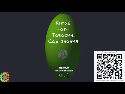 Видео: Китаб ат-Тавасин. Сад знания. Мансур ал-Халладж ч.1