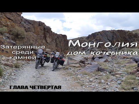 Видео: Монголия-дом кочевника.№4.Затерянные среди камней.Мотопутешествие по Монголии 2019.