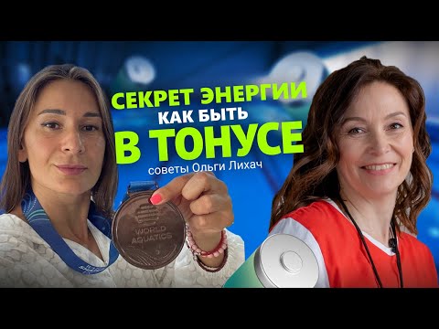 Видео: Секрет энергии и как быть в тонусе: откровенное интервью с Ольгой Лихач