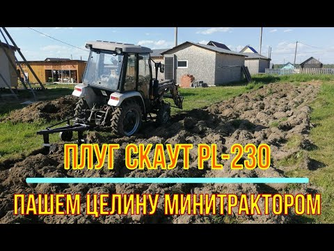 Видео: Плуг Скаут Ogrodnik PL 230. Пашем целину