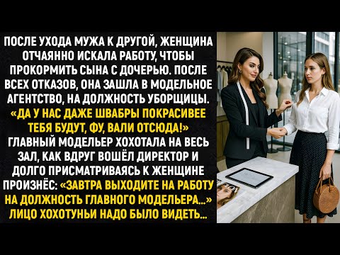 Видео: Она пришла работать уборщицей — а на следующий день стала главным дизайнером! 💔✨