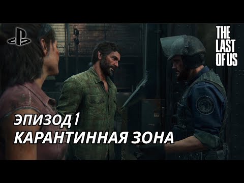 Видео: The Last of Us Part 1 / Прохождение игры - карантинная зона,  ужасы, фантастика (без комментариев)