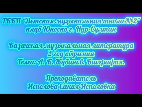 Видео: 12. А. К. Жубанов. Биография.