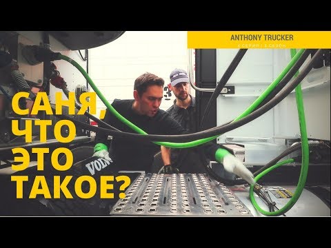 Видео: Научился водить фуры в Америке, теперь учу других! Новая 2018 Volvo VNL760 (4 серия / 3 сезон)