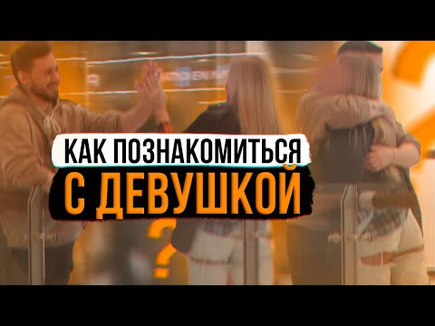 Видео: КАК ПОЗНАКОМИТЬСЯ С ЗАНЯТОЙ ДЕВУШКОЙ. ПИКАП В ТЦ