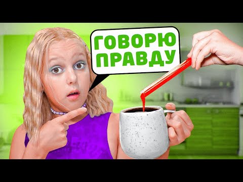 Видео: СЫВОРОТКА ПРАВДЫ! Амелька говорит только правду 24 часа!