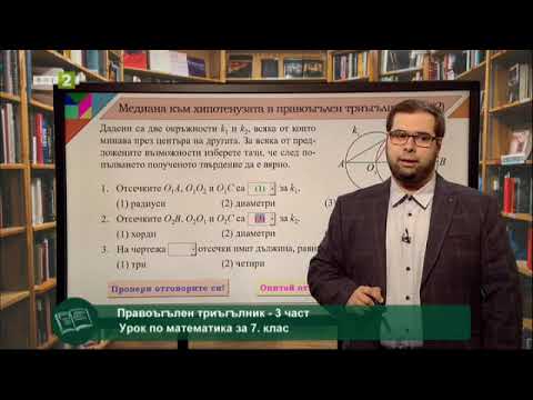 Видео: Правоъгълен триъгълник - 3 част, 01.06.2021