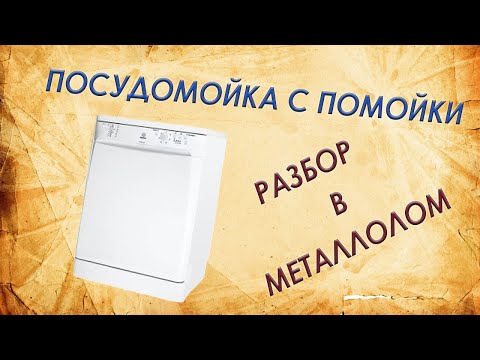 Видео: Что внутри посудомоечной машины Indesit. Разбор в металлолом.