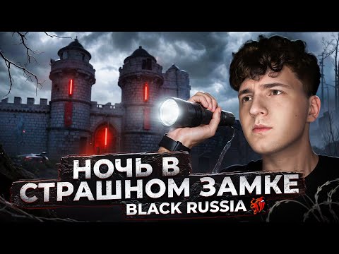 Видео: НОЧЬ В СТРАШНОМ ЗАМКЕ В BLACK RUSSIA!!! Такого я НЕ ОЖИДАЛ! #BRHW25