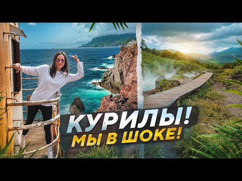 Видео: КУРИЛЬСКИЕ ОСТРОВА! МЫ В ШОКЕ ОТ КРАСОТЫ!