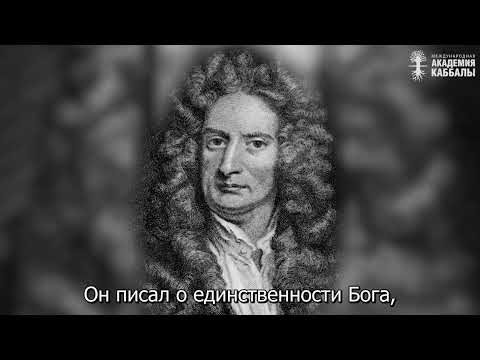 Видео: Почему никто не захотел купить наследие Ньютона. Взгляд каббалиста
