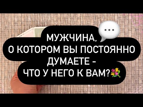 Видео: ❗️МУЖЧИНА, О КОТОРОМ ВЫ ДУМАЕТЕ.. 🤫 ЧТО ОН ДУМАЕТ О ВАС? ❓💐🎁