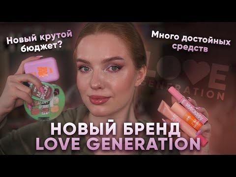 Видео: Макияж брендом Love Generation! Интереснейшие новинки на косметическом рынке