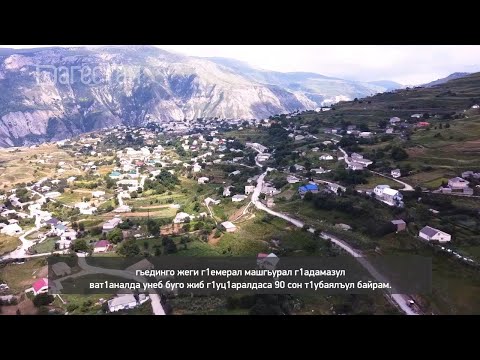 Видео: «Г1аданги, г1амалги, заманги».  Ахвахский  район