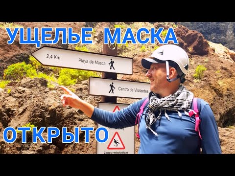 Видео: Обзор Ущелья Маска, Тенерифе 2021. Как добраться? Советы Туристу. Тестируем тропу после ремонта