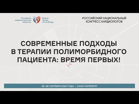 Видео: СОВРЕМЕННЫЕ ПОДХОДЫ В ТЕРАПИИ ПОЛИМОРБИДНОГО ПАЦИЕНТА: ВРЕМЯ ПЕРВЫХ!
