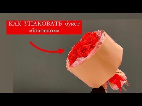 Видео: КАК УПАКОВАТЬ букет «БОЧОНКОМ» самый быстрый и красивый способ